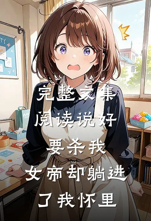 完整文集阅读说好要杀我，女帝却躺进了我怀里