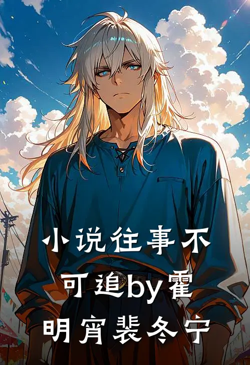 小说往事不可追by霍明宵裴冬宁