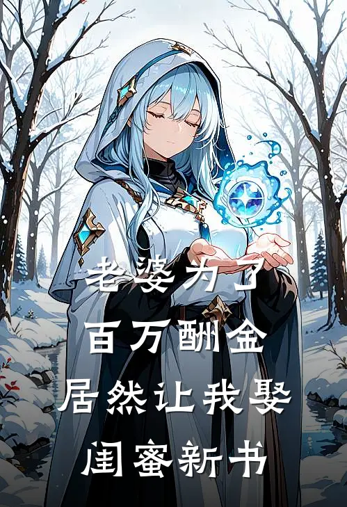 老婆为了百万酬金，居然让我娶闺蜜新书