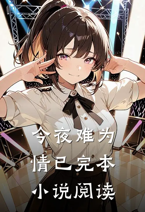 今夜难为情已完本小说阅读