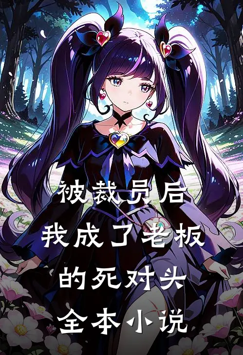 被裁员后，我成了老板的死对头全本小说