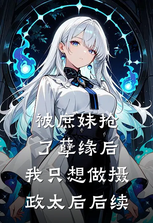 被庶妹抢了孽缘后，我只想做摄政太后后续