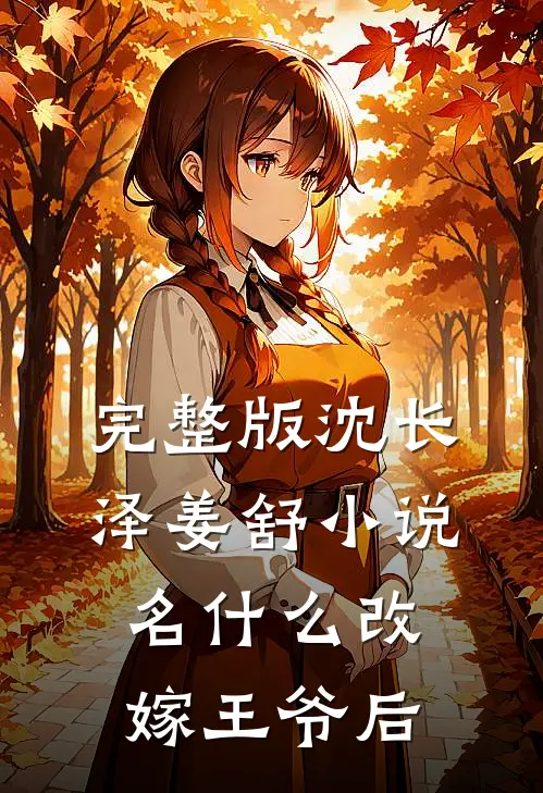 完整版沈长泽姜舒小说名什么改嫁王爷后
