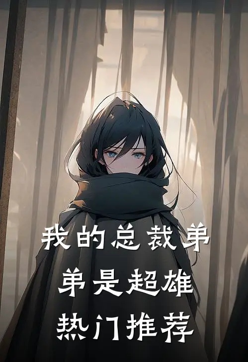 我的总裁弟弟是超雄热门推荐