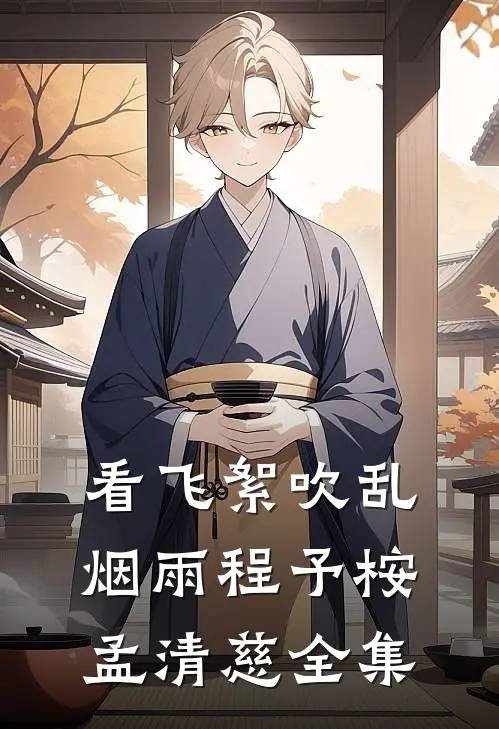 看飞絮吹乱烟雨程予桉孟清慈全集