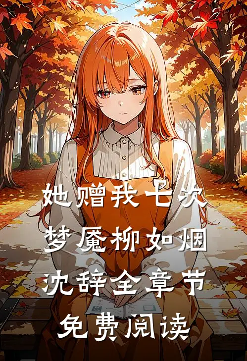 她赠我七次梦魇柳如烟沈辞全章节免费阅读