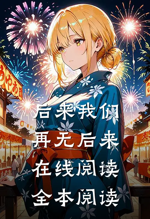 后来我们，再无后来在线阅读全本阅读