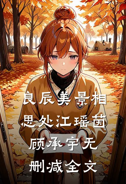 良辰美景相思处江瑶茵顾承宇无删减全文