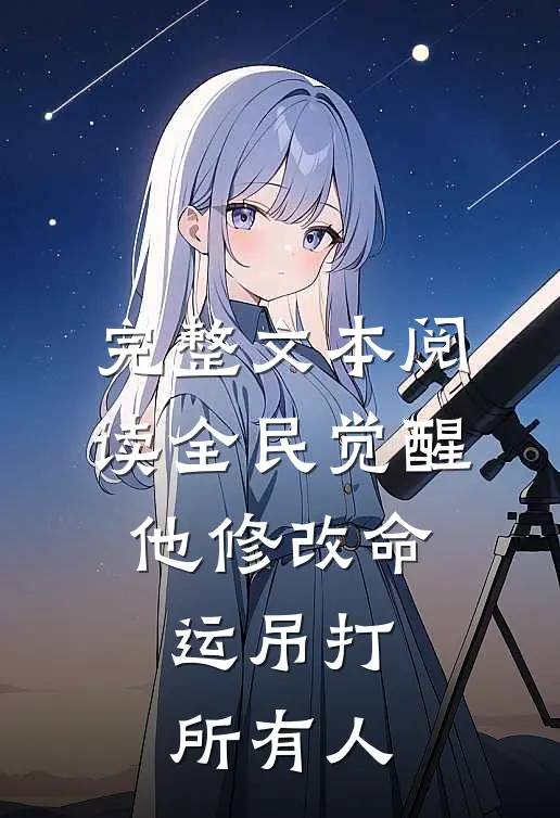完整文本阅读全民觉醒：他修改命运吊打所有人