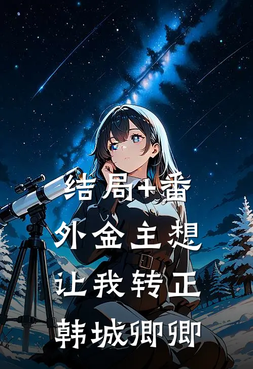 结局+番外金主想让我转正韩城卿卿