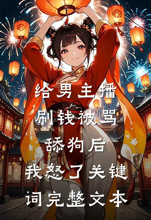 给男主播刷钱被骂舔狗后,我怒了 关键词完整文本