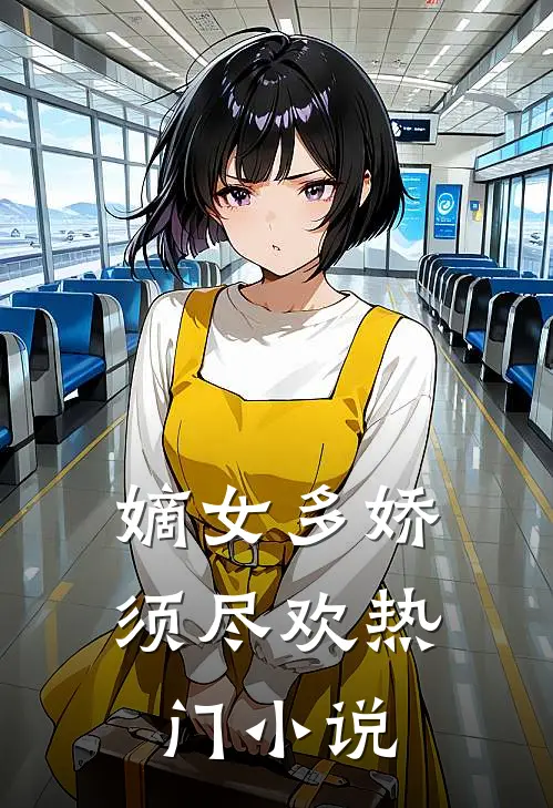 嫡女多娇，须尽欢热门小说