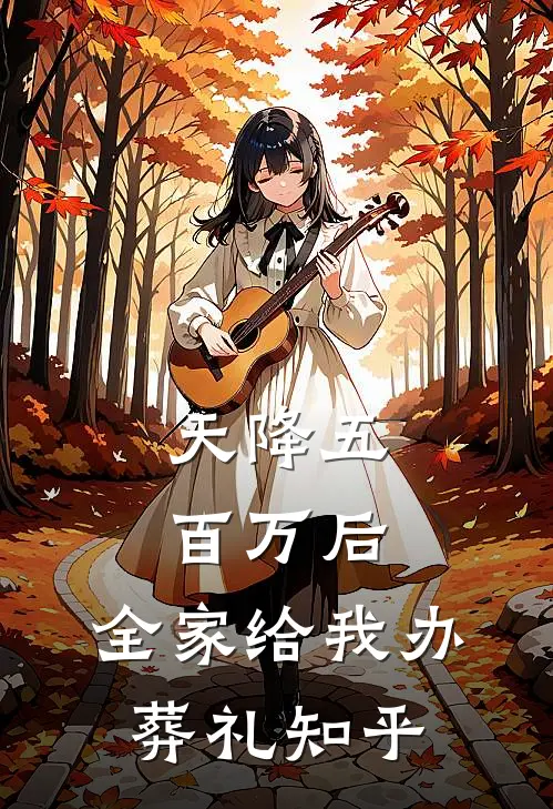天降五百万后，全家给我办葬礼知乎