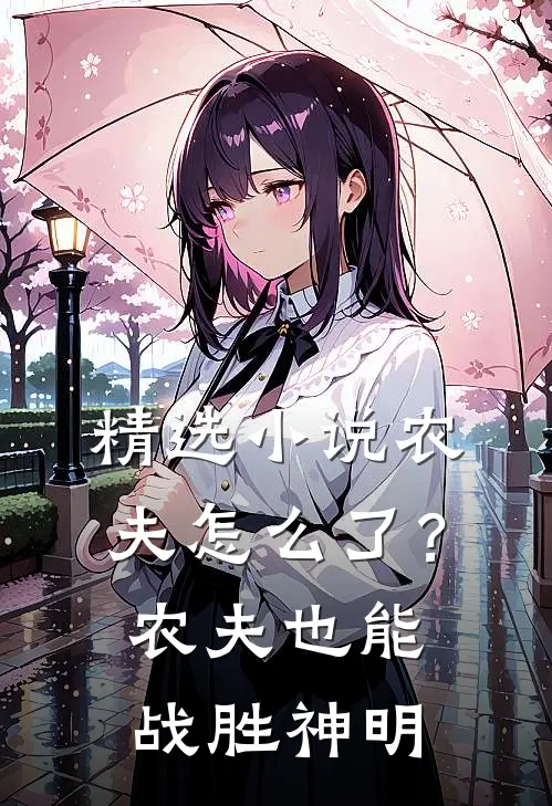 精选小说农夫怎么了？农夫也能战胜神明