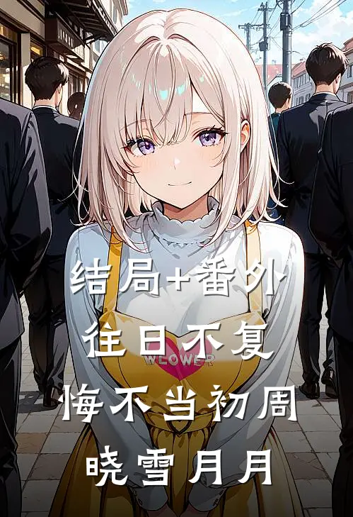 结局+番外往日不复，悔不当初周晓雪月月