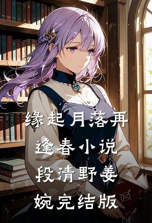 缘起月落再逢春小说段清野姜婉完结版