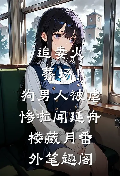 追妻火葬场！狗男人被虐惨啦：闻延舟楼藏月番外笔趣阁