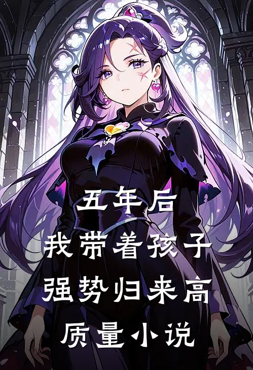 五年后，我带着孩子强势归来高质量小说