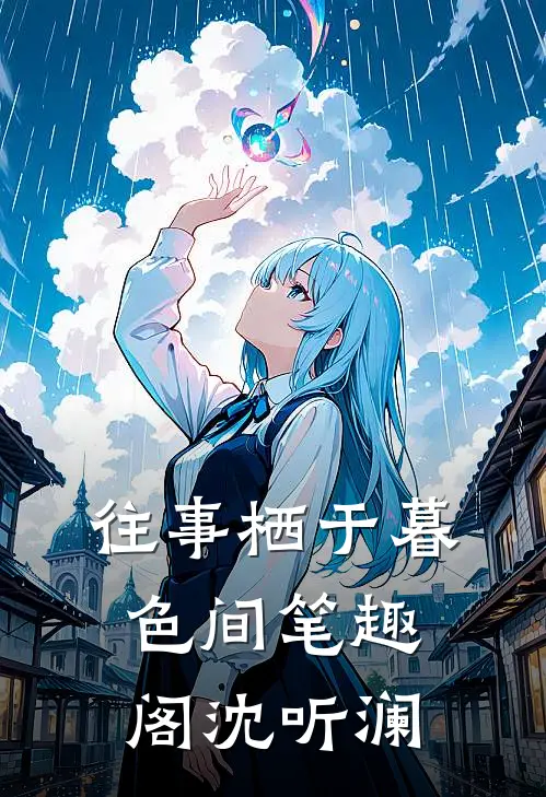往事栖于暮色间笔趣阁沈听澜
