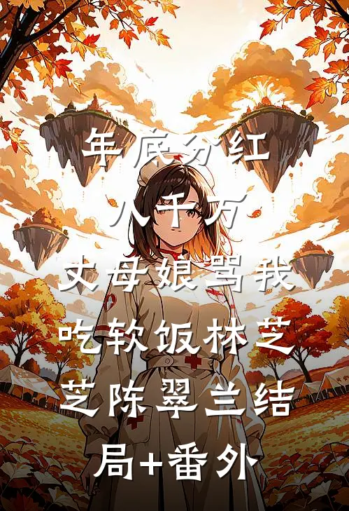 年底分红八千万，丈母娘骂我吃软饭林芝芝陈翠兰结局+番外
