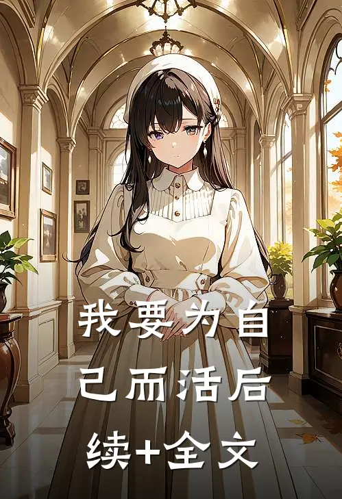 我要为自己而活后续+全文
