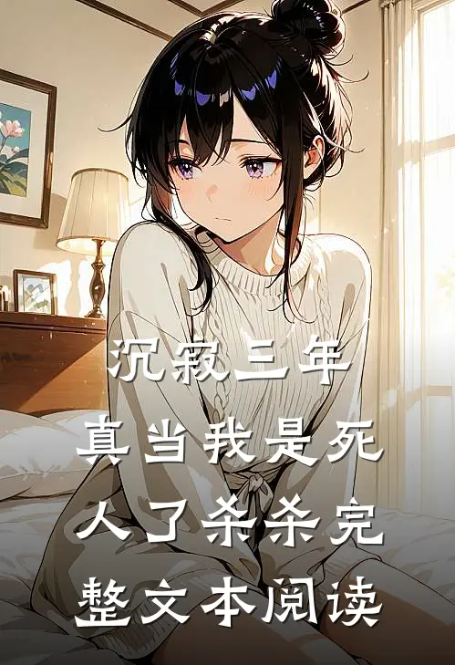 沉寂三年，真当我是死人了杀杀完整文本阅读