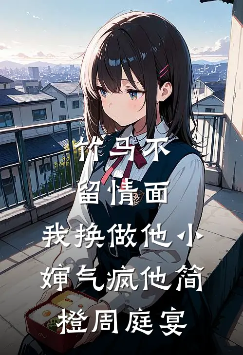 竹马不留情面，我换做他小婶气疯他简橙周庭宴