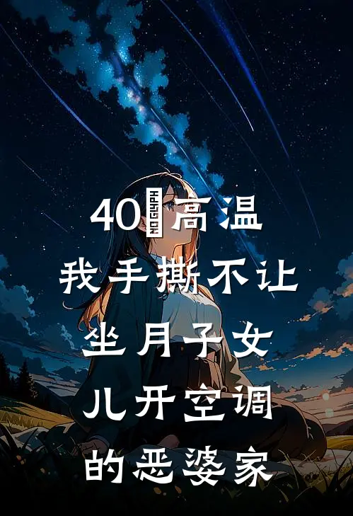 40°高温，我手撕不让坐月子女儿开空调的恶婆家