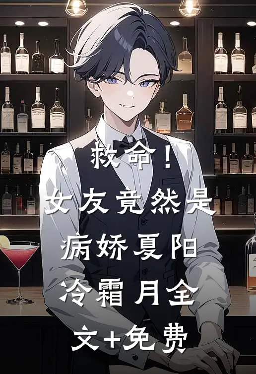救命！女友竟然是病娇夏阳冷霜月全文+免费