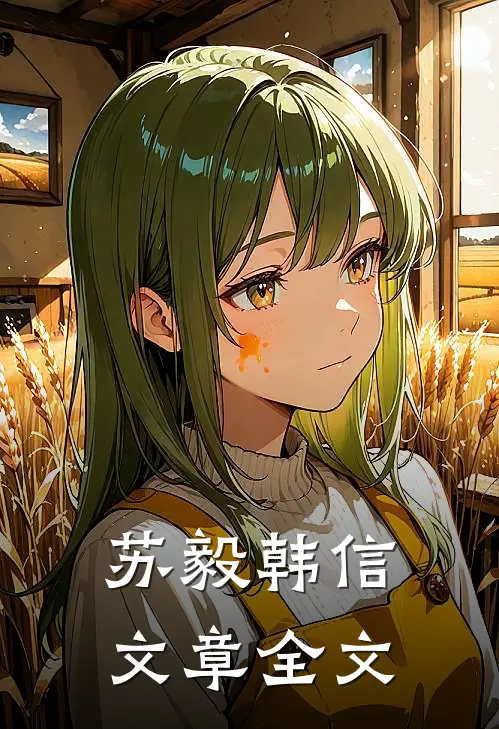 苏毅韩信文章全文