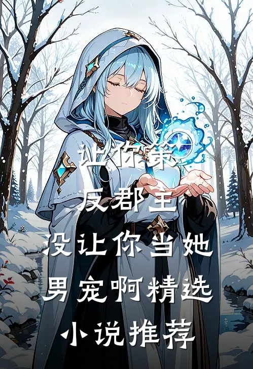 让你策反郡主，没让你当她男宠啊精选小说推荐