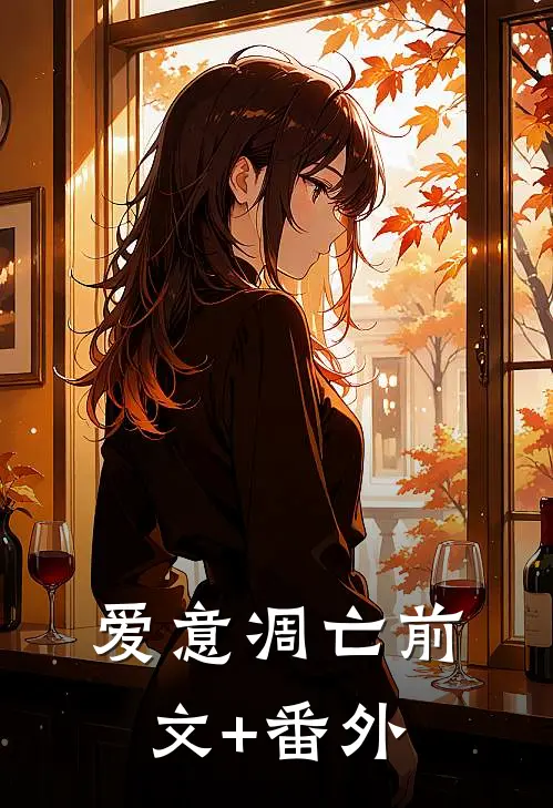 爱意凋亡前文+番外