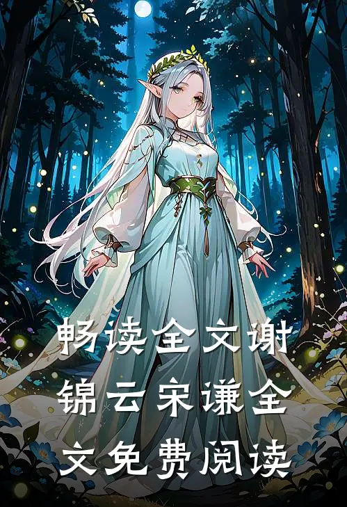 畅读全文谢锦云宋谦全文免费阅读