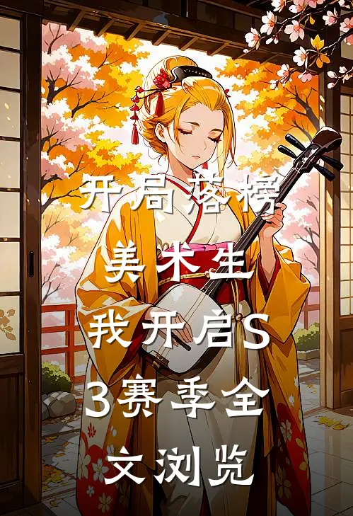 开局落榜美术生，我开启S3赛季全文浏览