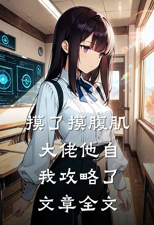 摸了摸腹肌，大佬他自我攻略了文章全文