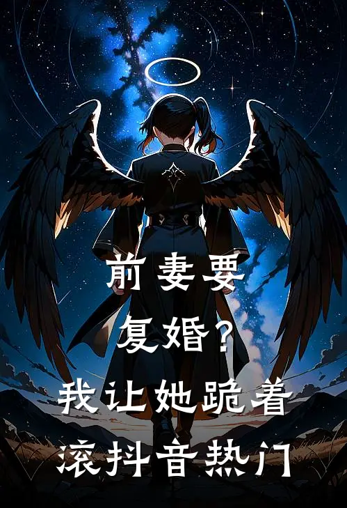 前妻要复婚？我让她跪着滚抖音热门