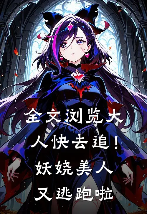 全文浏览大人快去追！妖娆美人又逃跑啦