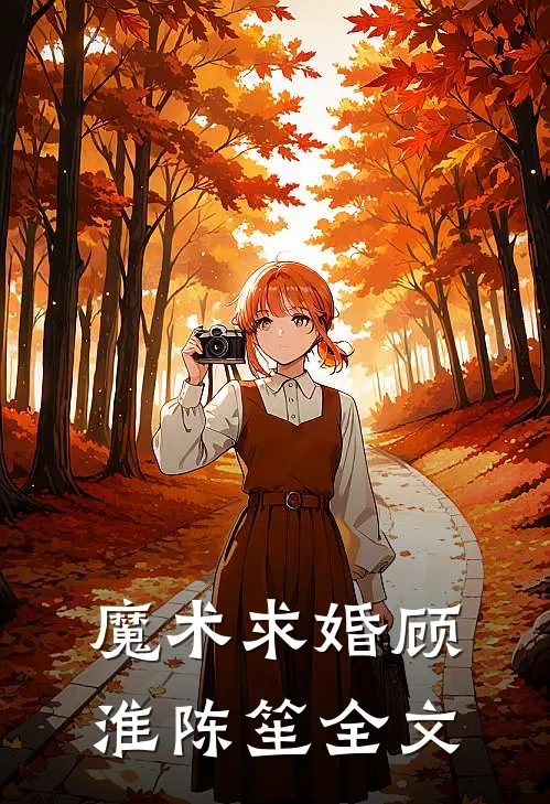 魔术求婚顾淮陈笙全文