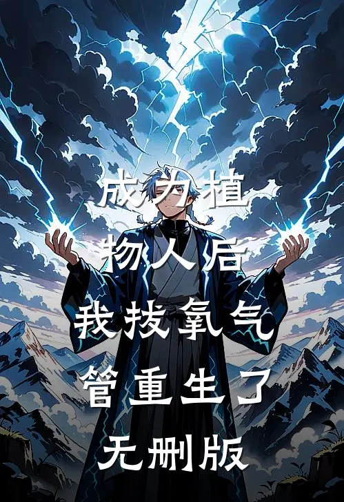 成为植物人后，我拔氧气管重生了无删版