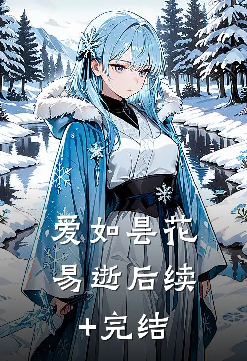 爱如昙花易逝后续+完结