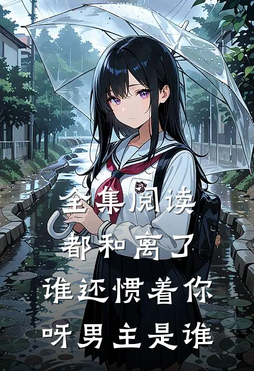 全集阅读都和离了,谁还惯着你呀男主是谁