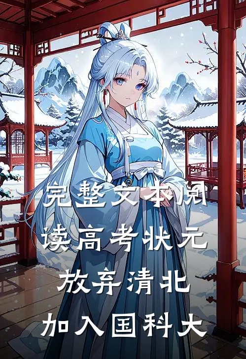 完整文本阅读高考状元：放弃清北，加入国科大