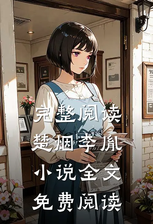 完整阅读楚烟李胤小说全文免费阅读
