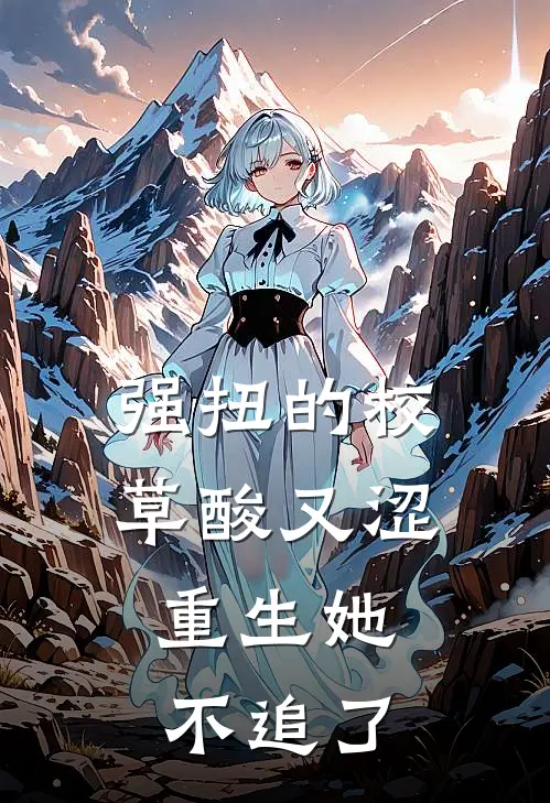 强扭的校草酸又涩，重生她不追了