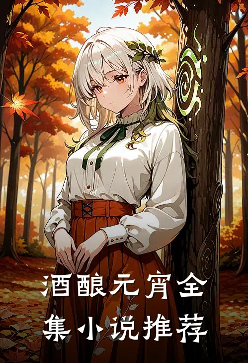 酒酿元宵全集小说推荐