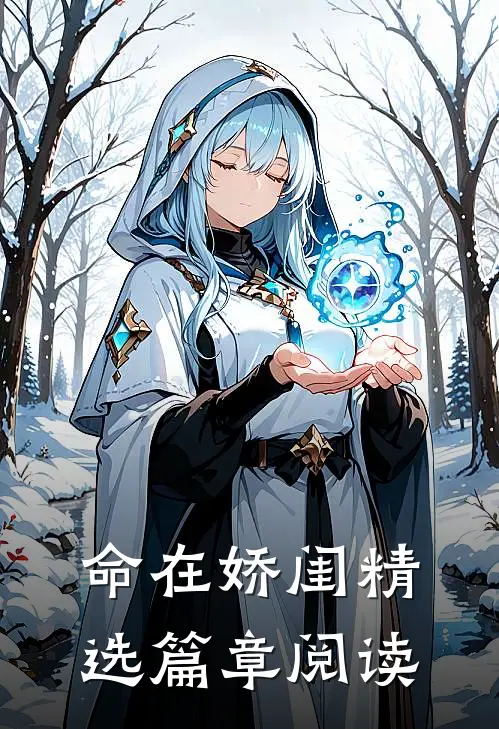 命在娇闺精选篇章阅读