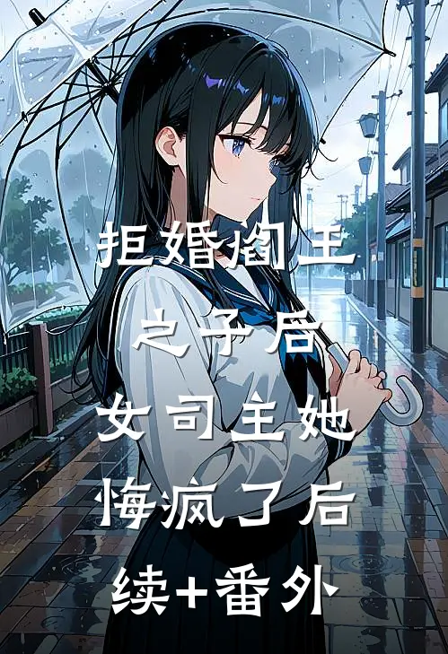 拒婚阎王之子后，女司主她悔疯了后续+番外