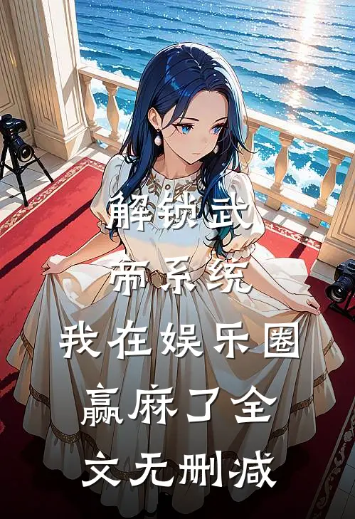解锁武帝系统，我在娱乐圈赢麻了全文无删减