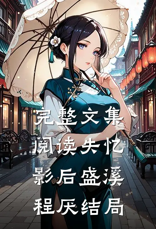 完整文集阅读失忆影后盛溪程厌结局