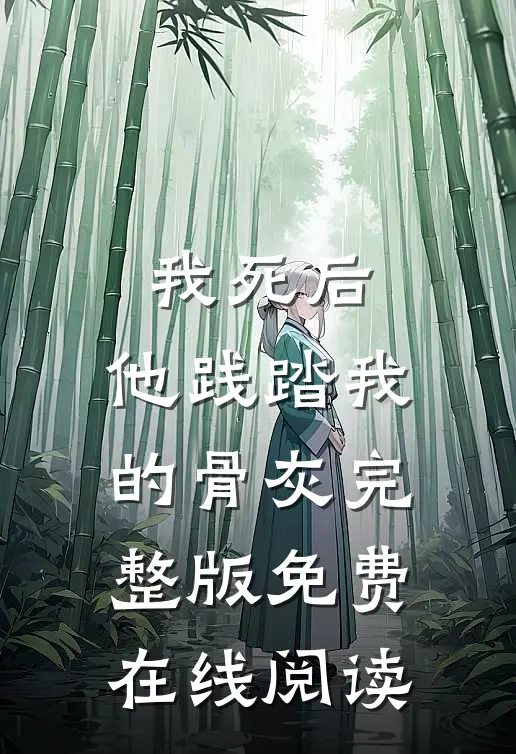 我死后，他践踏我的骨灰完整版免费在线阅读